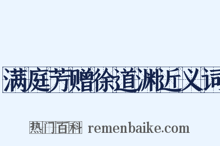 满庭芳赠徐道渊近义词是什么意思的图片